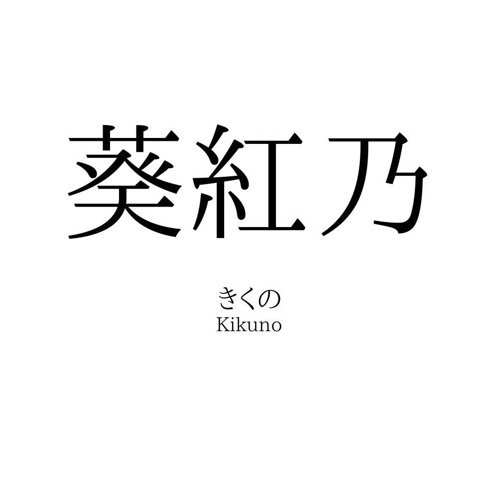 葵紅乃