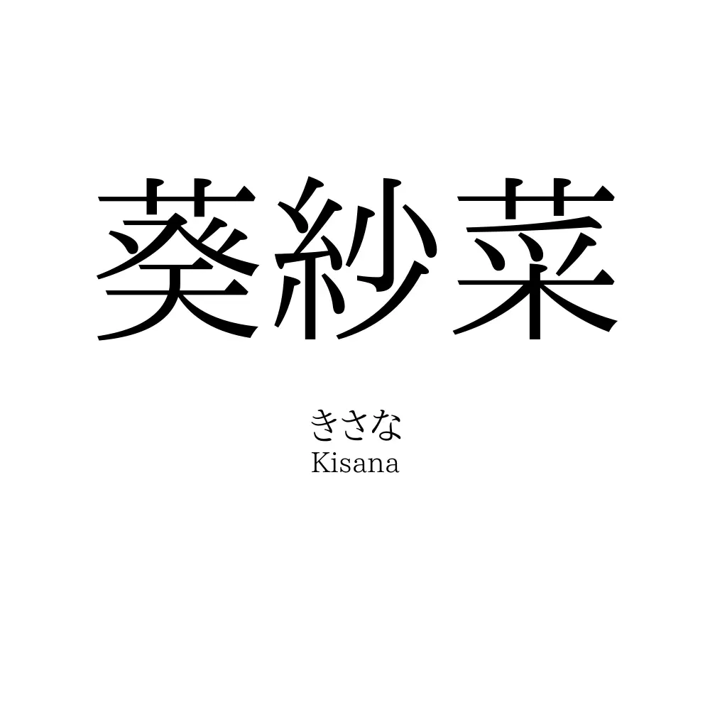 葵紗菜
