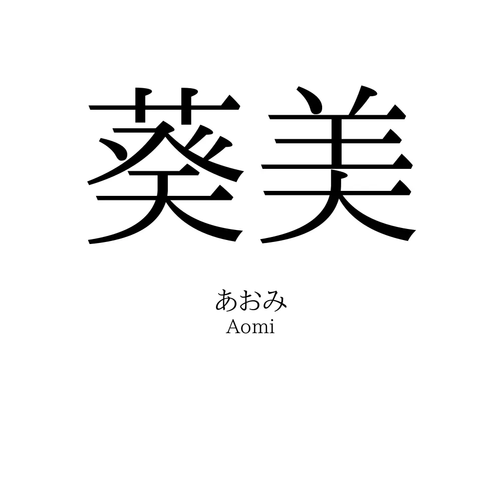葵美