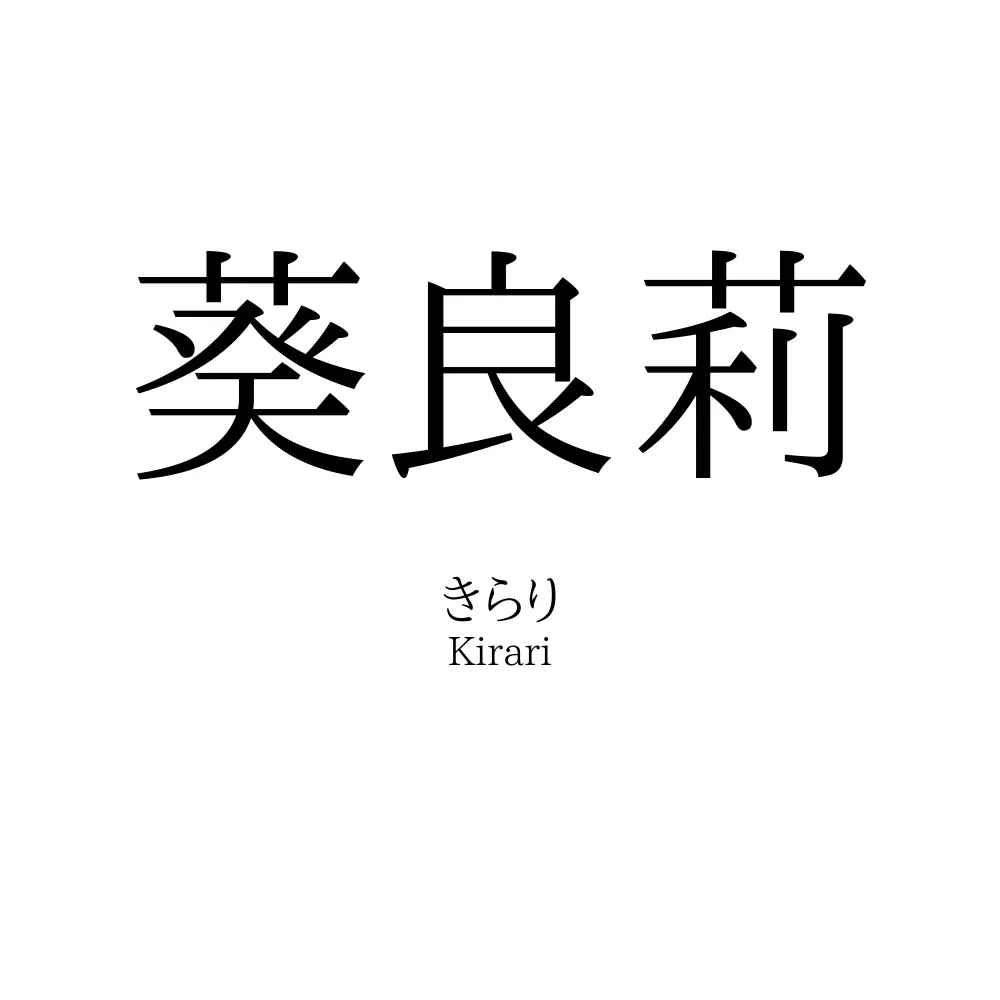 葵良莉