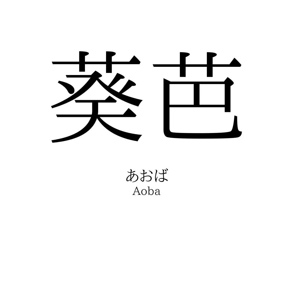 葵芭