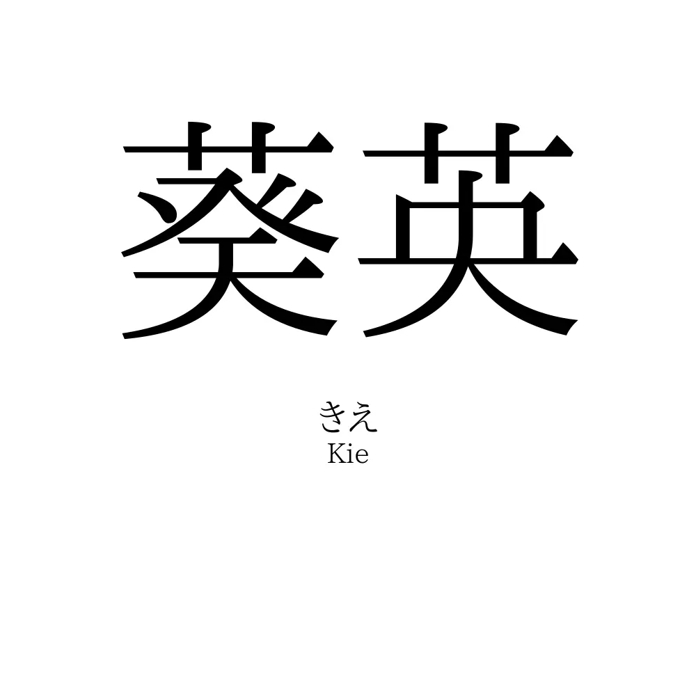 葵英