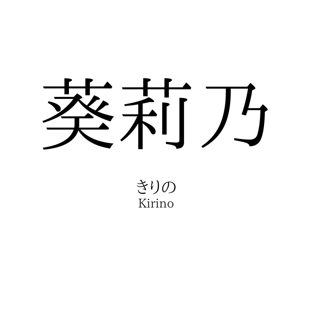 葵莉乃