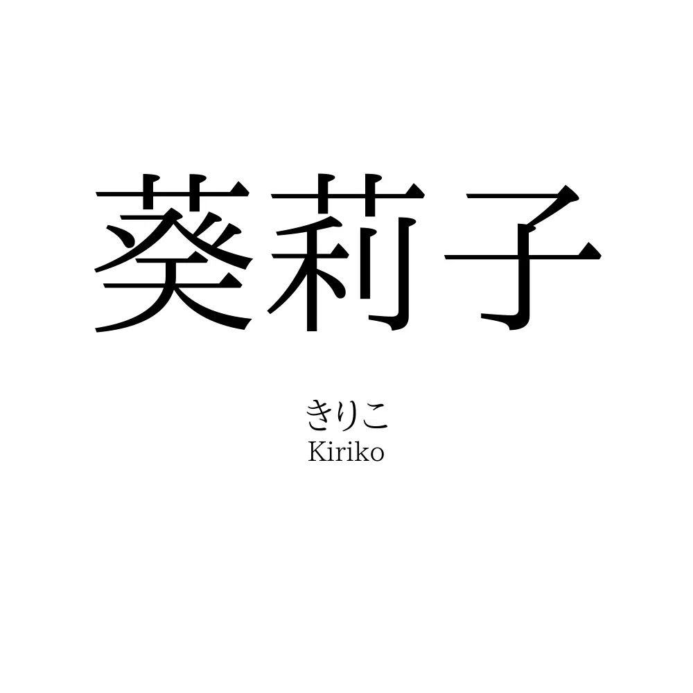 葵莉子