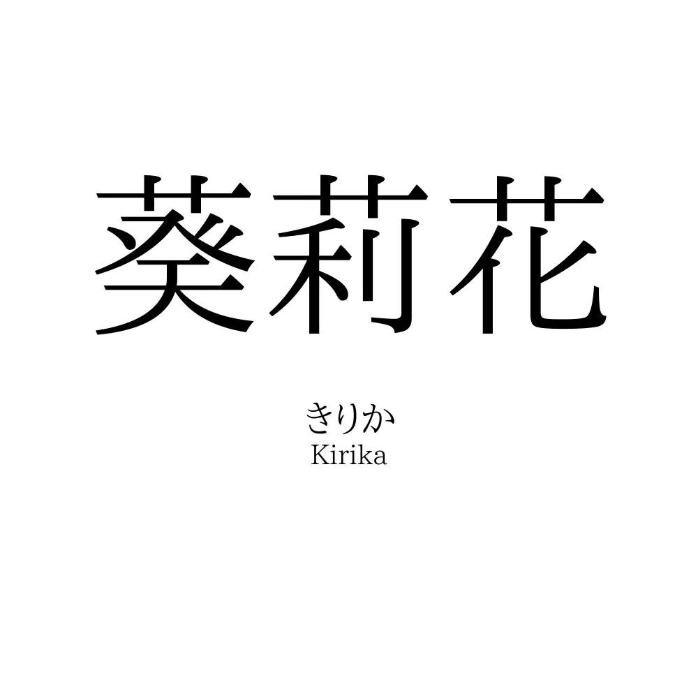 葵莉花