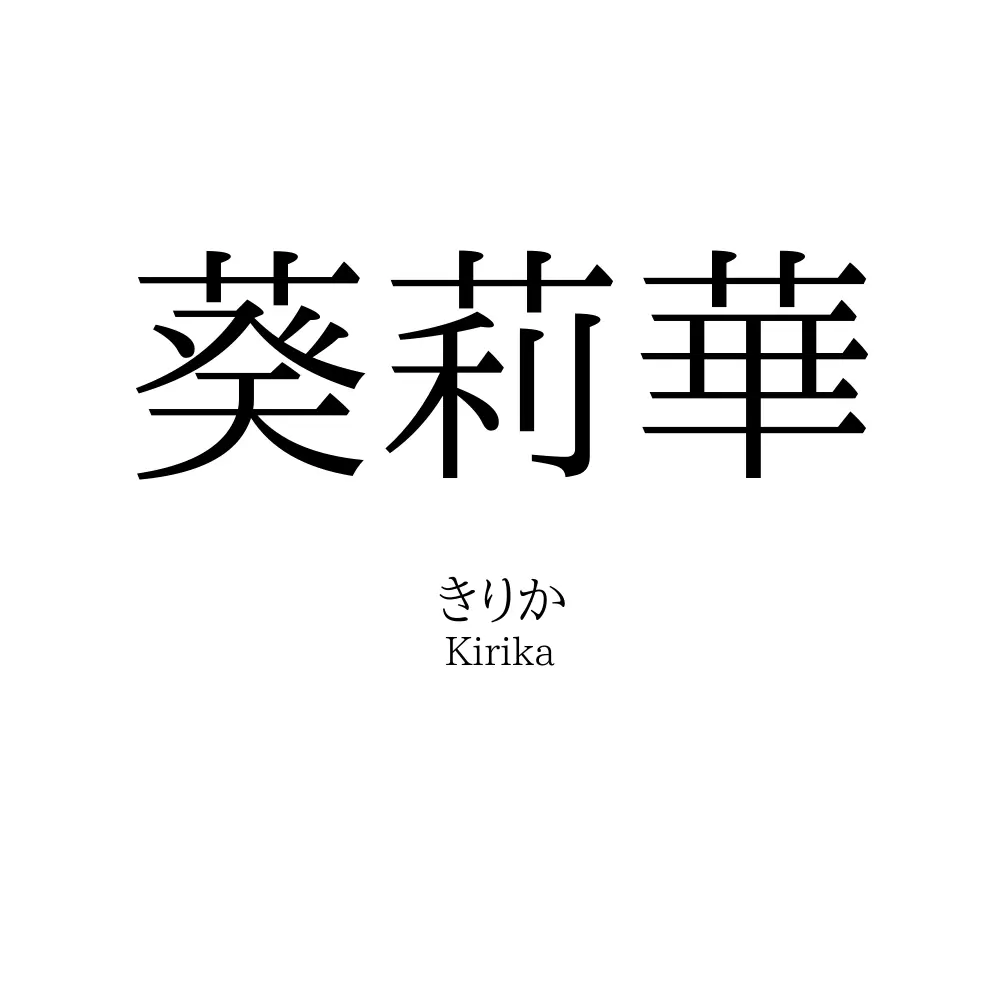 葵莉華