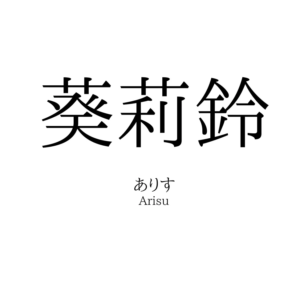 葵莉鈴