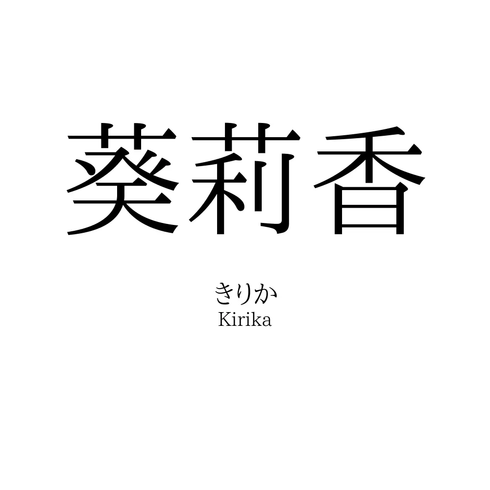 葵莉香