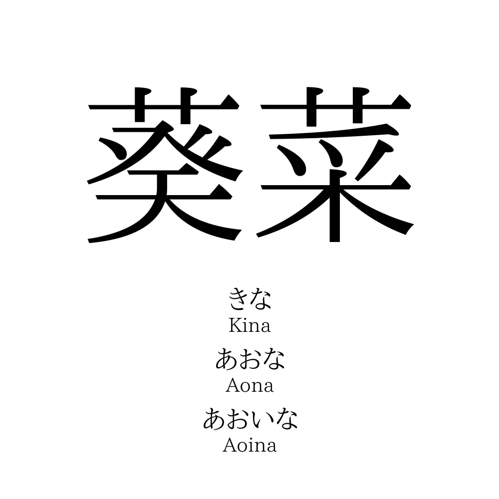 葵菜