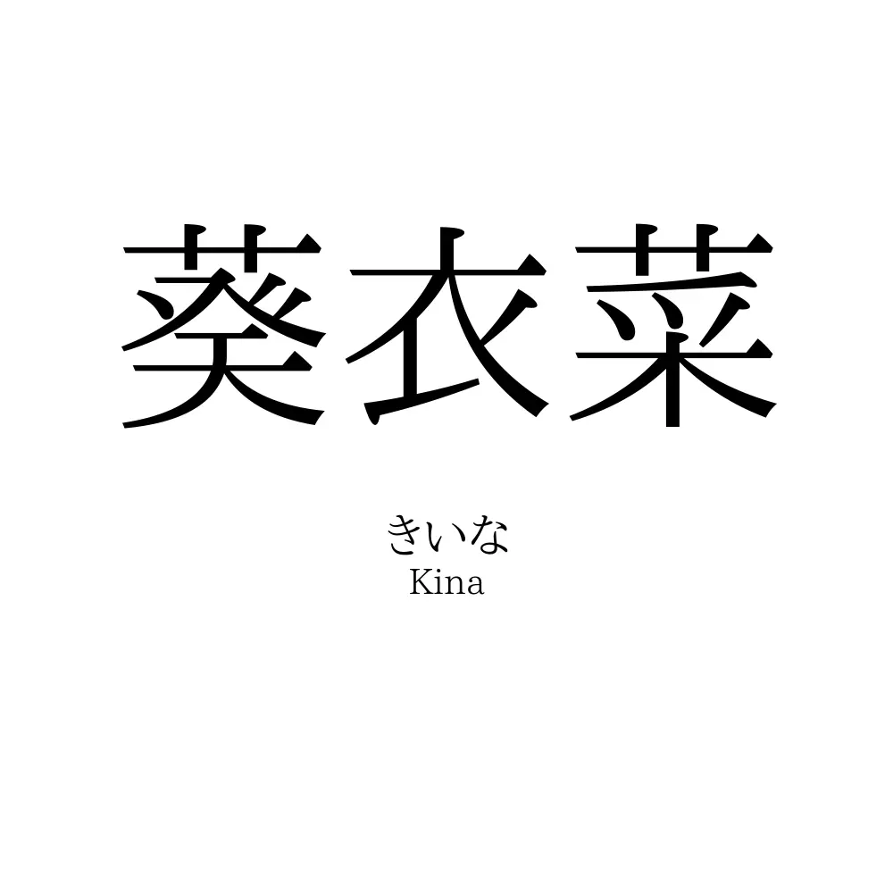 葵衣菜