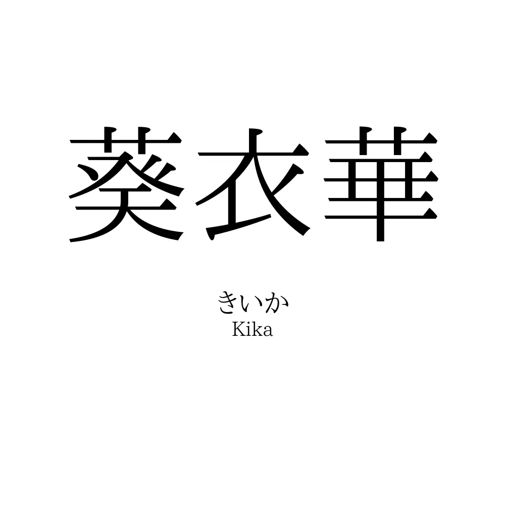 葵衣華