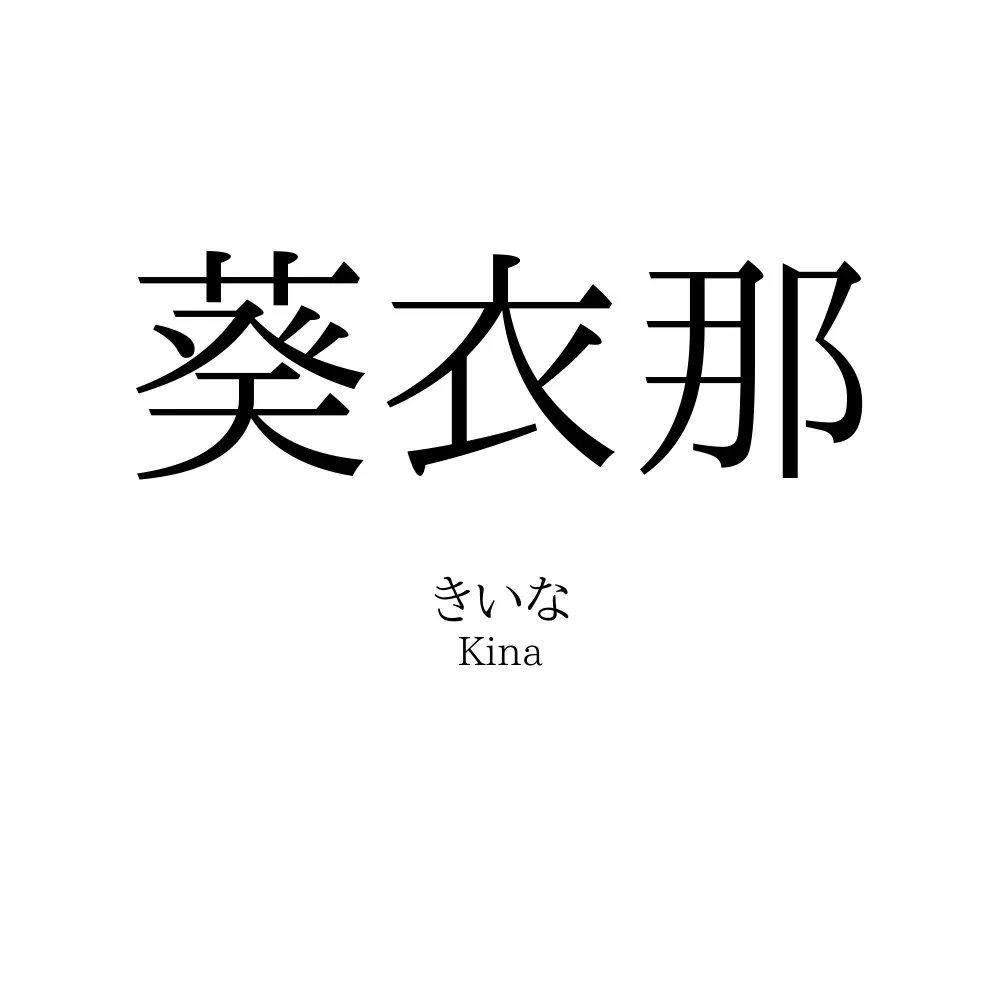 葵衣那