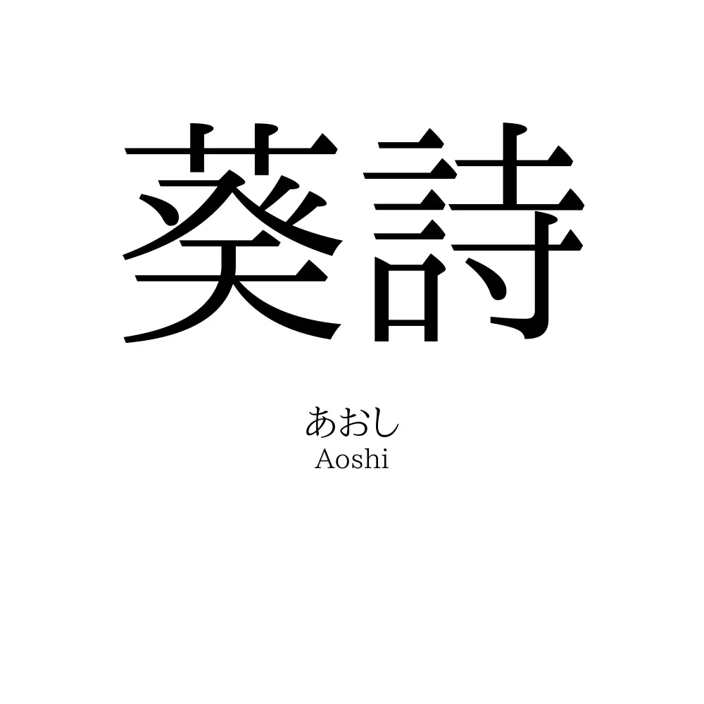 葵詩