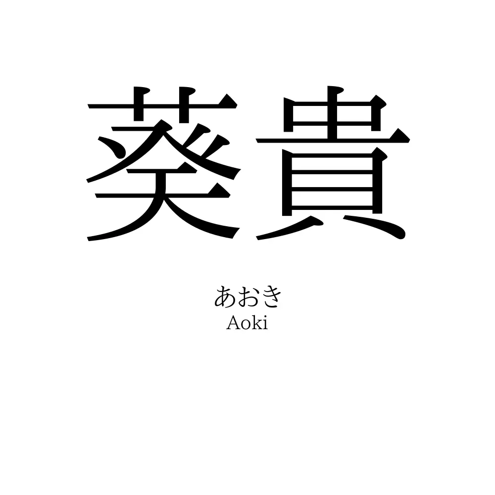 葵貴
