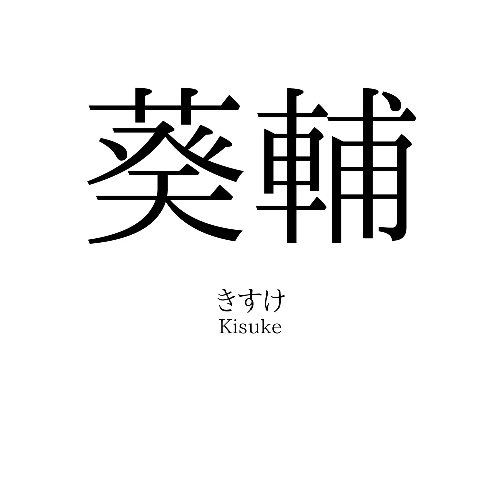 葵輔