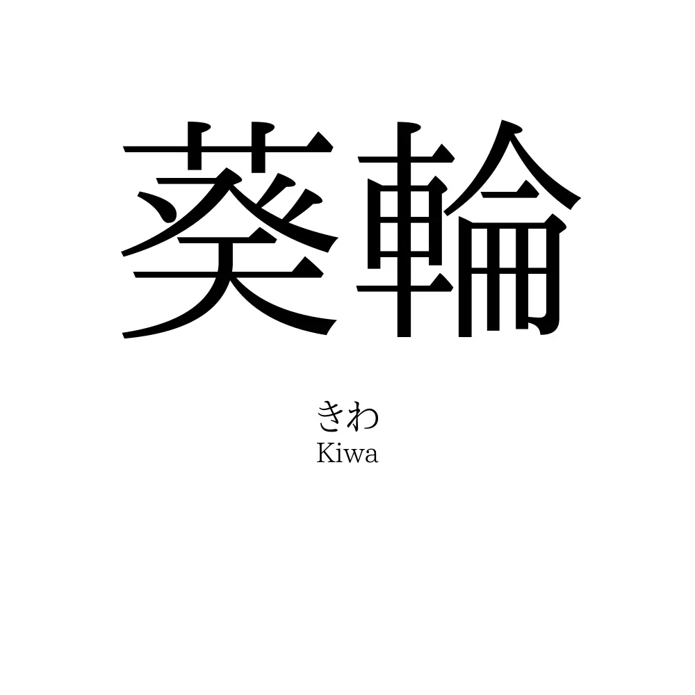 葵輪