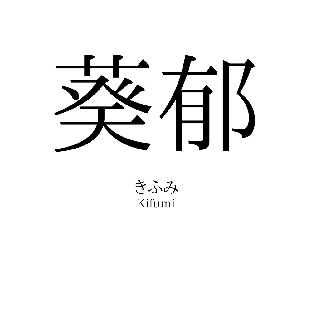 葵郁