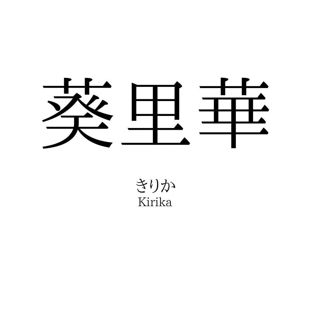 葵里華