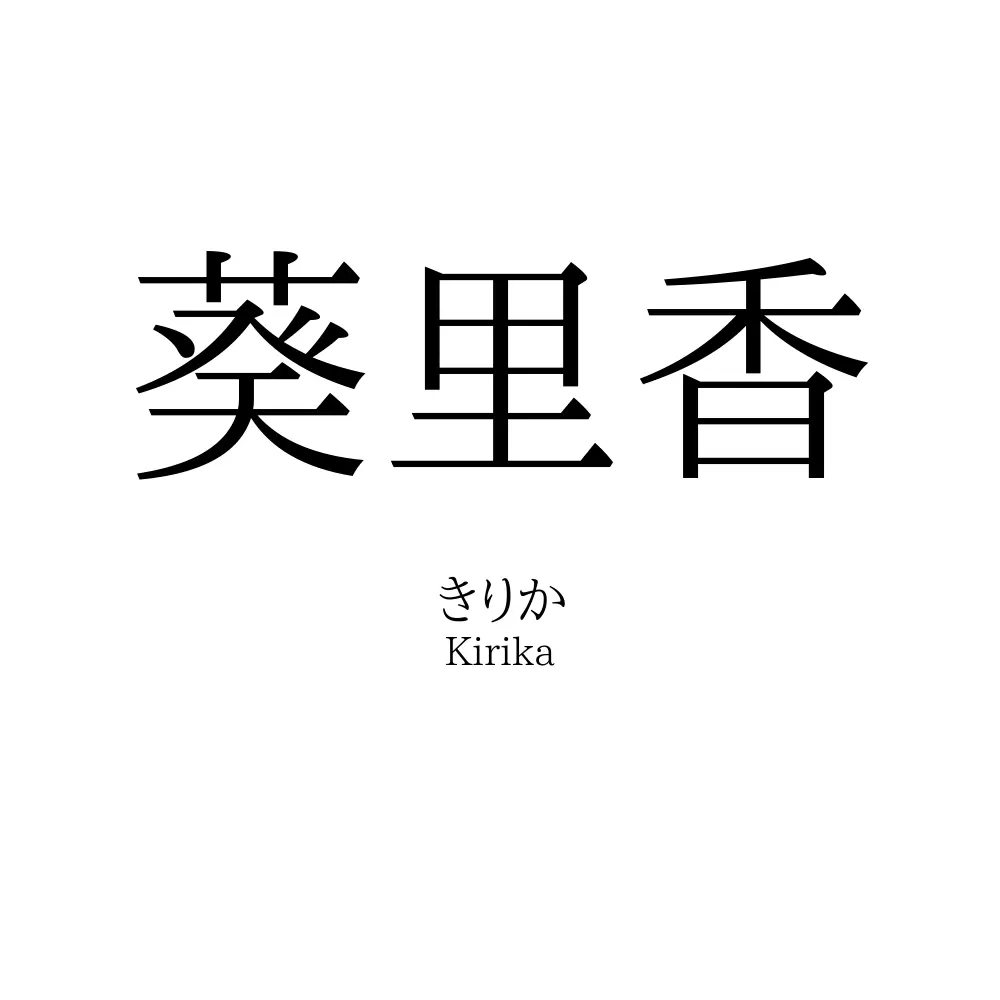 葵里香