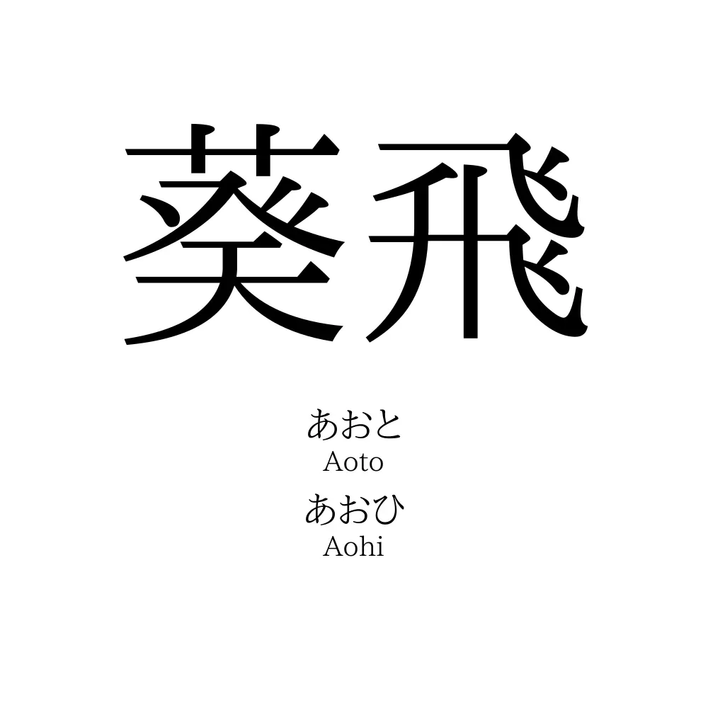 葵飛