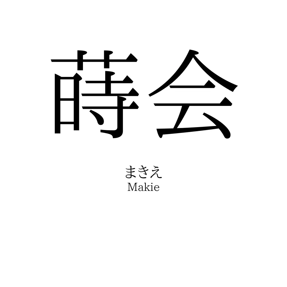 蒔会