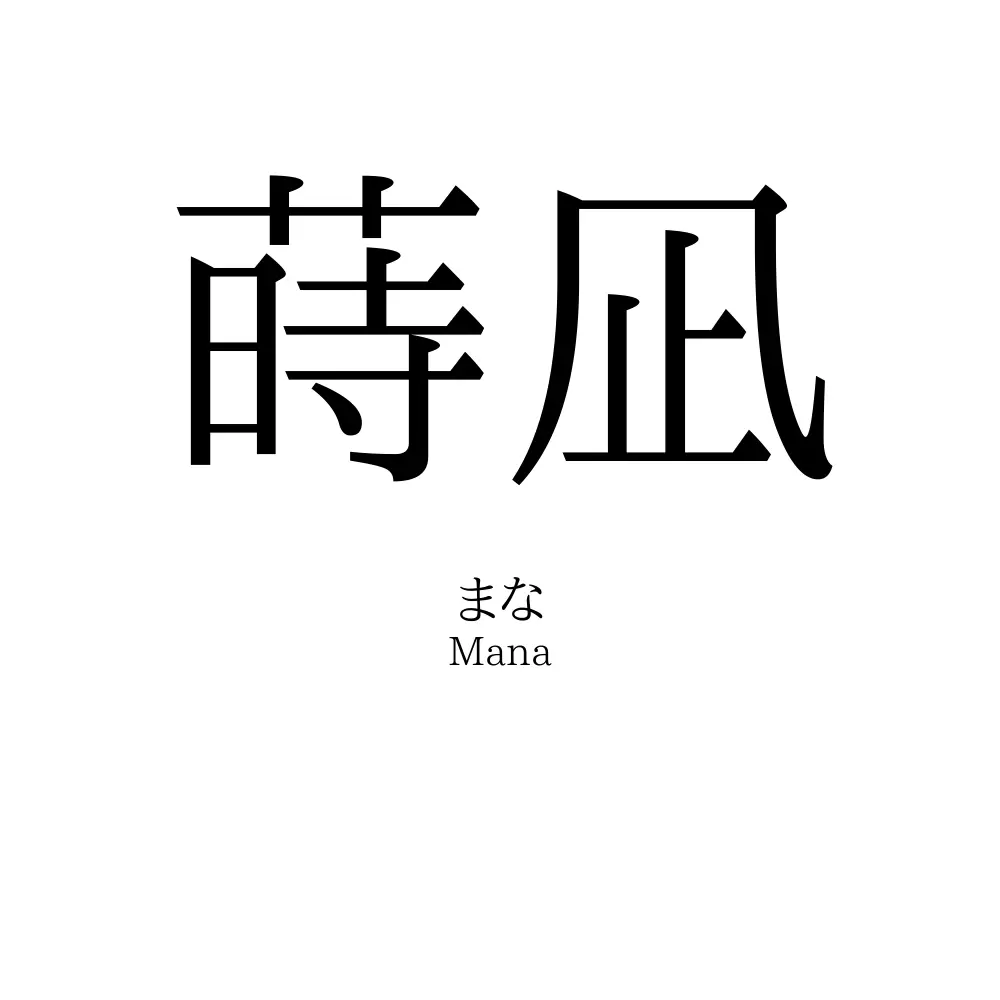 蒔凪