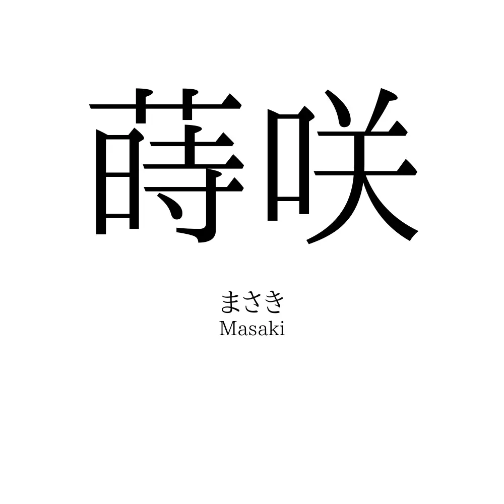 蒔咲