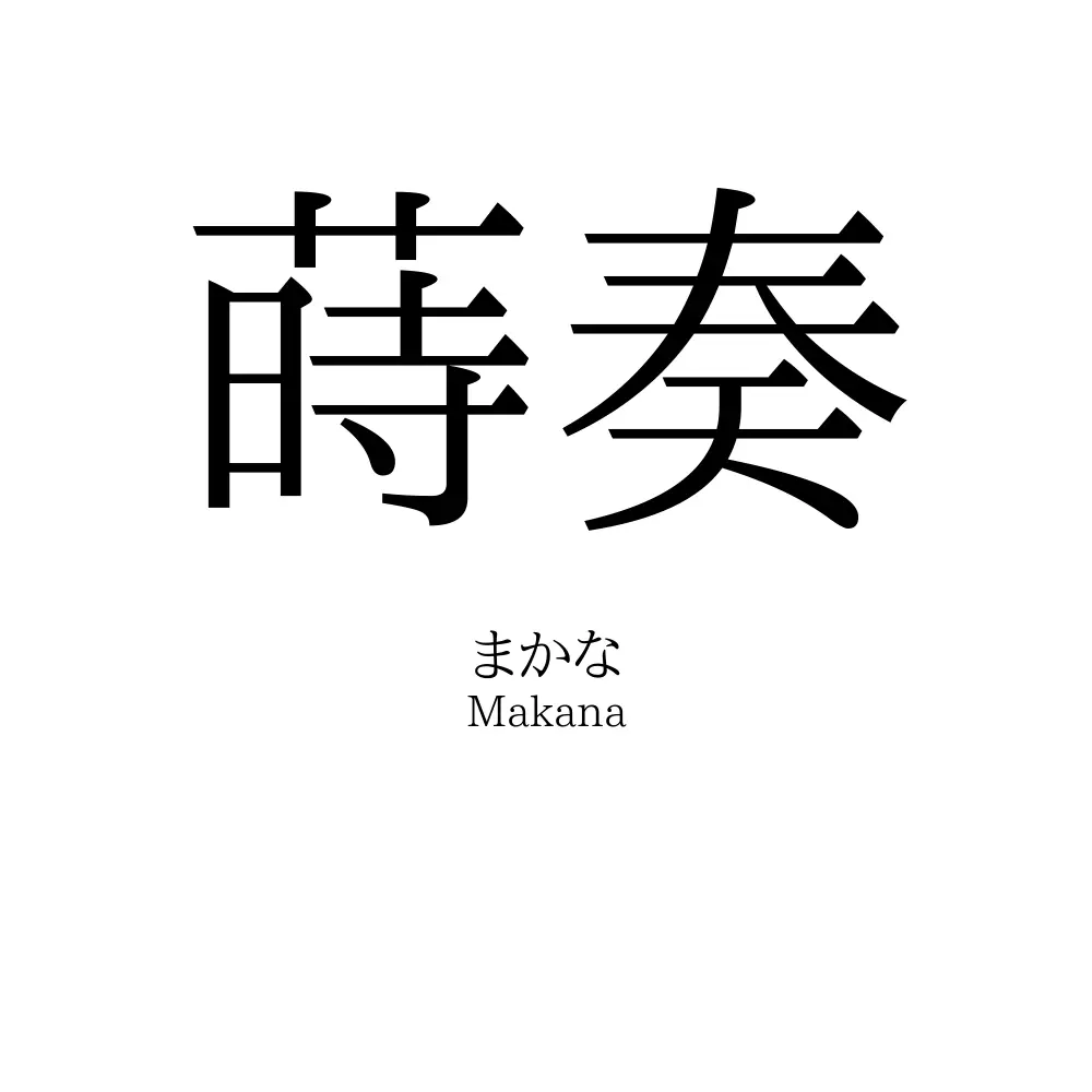 蒔奏
