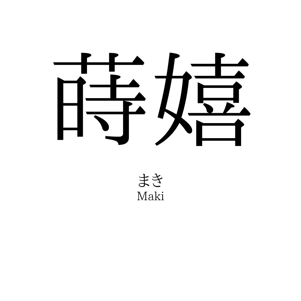 蒔嬉