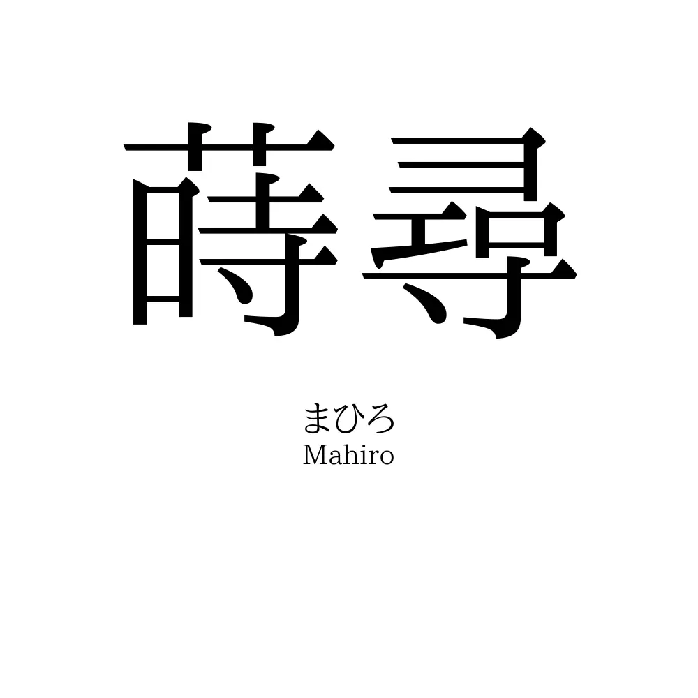 蒔尋