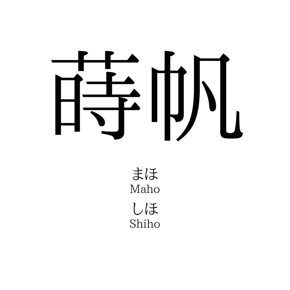 蒔帆