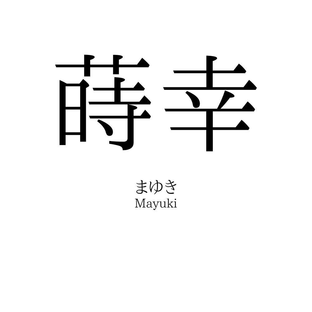 蒔幸