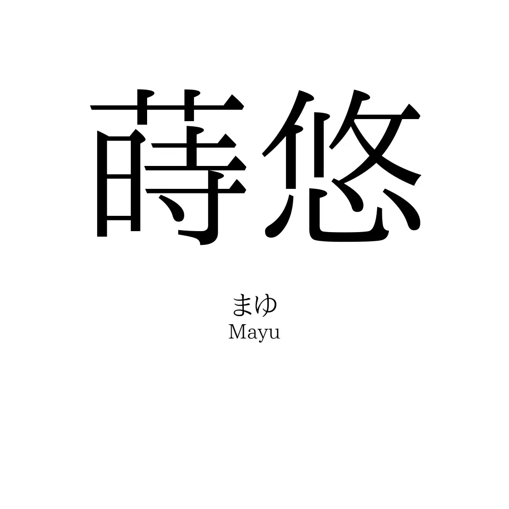 蒔悠