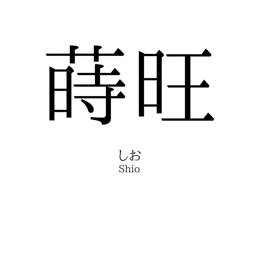 蒔旺