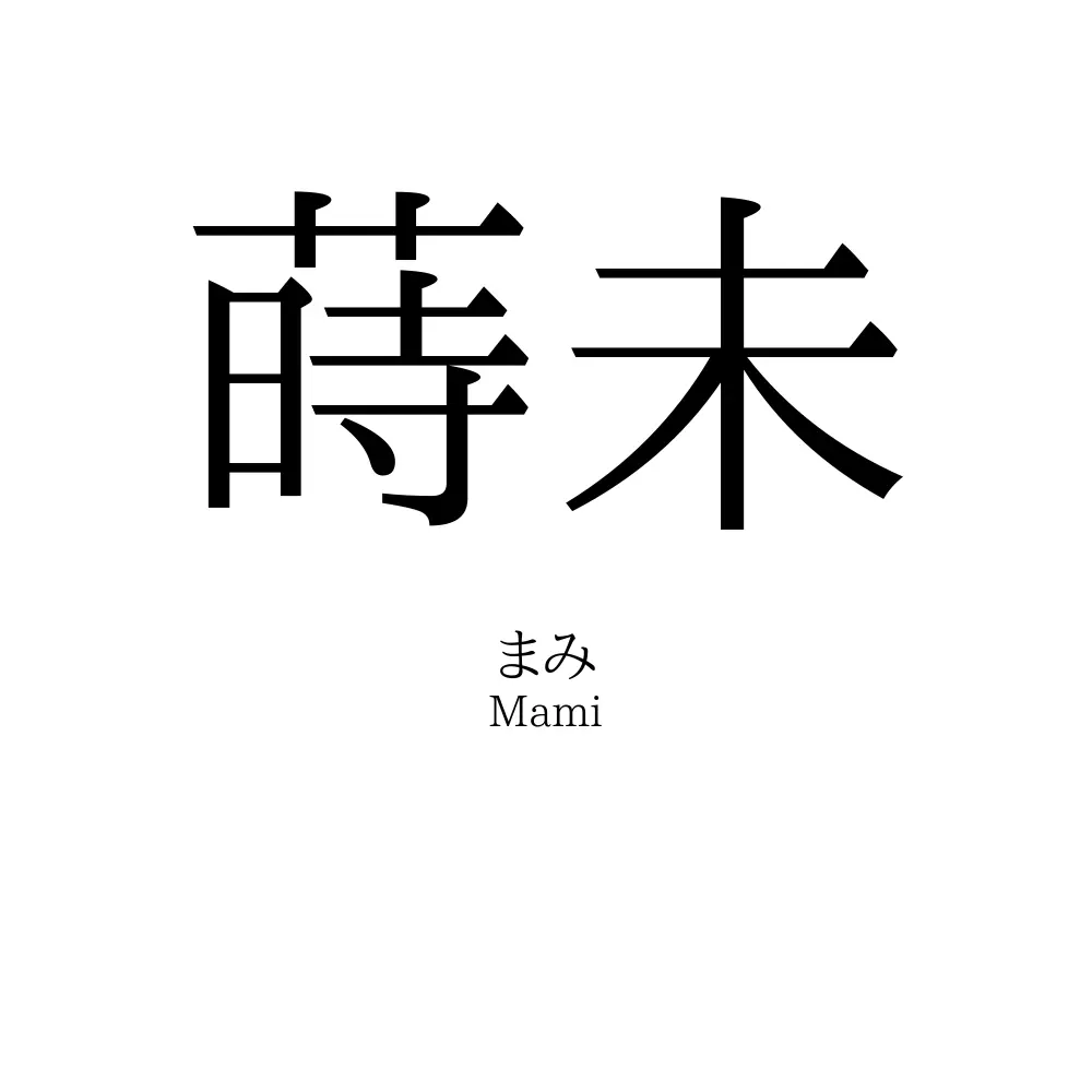 蒔未