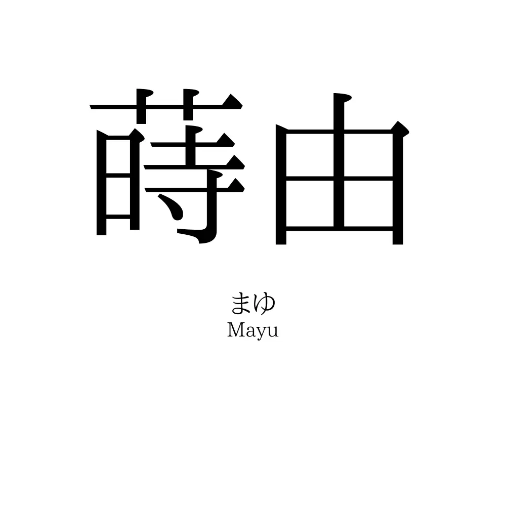 蒔由
