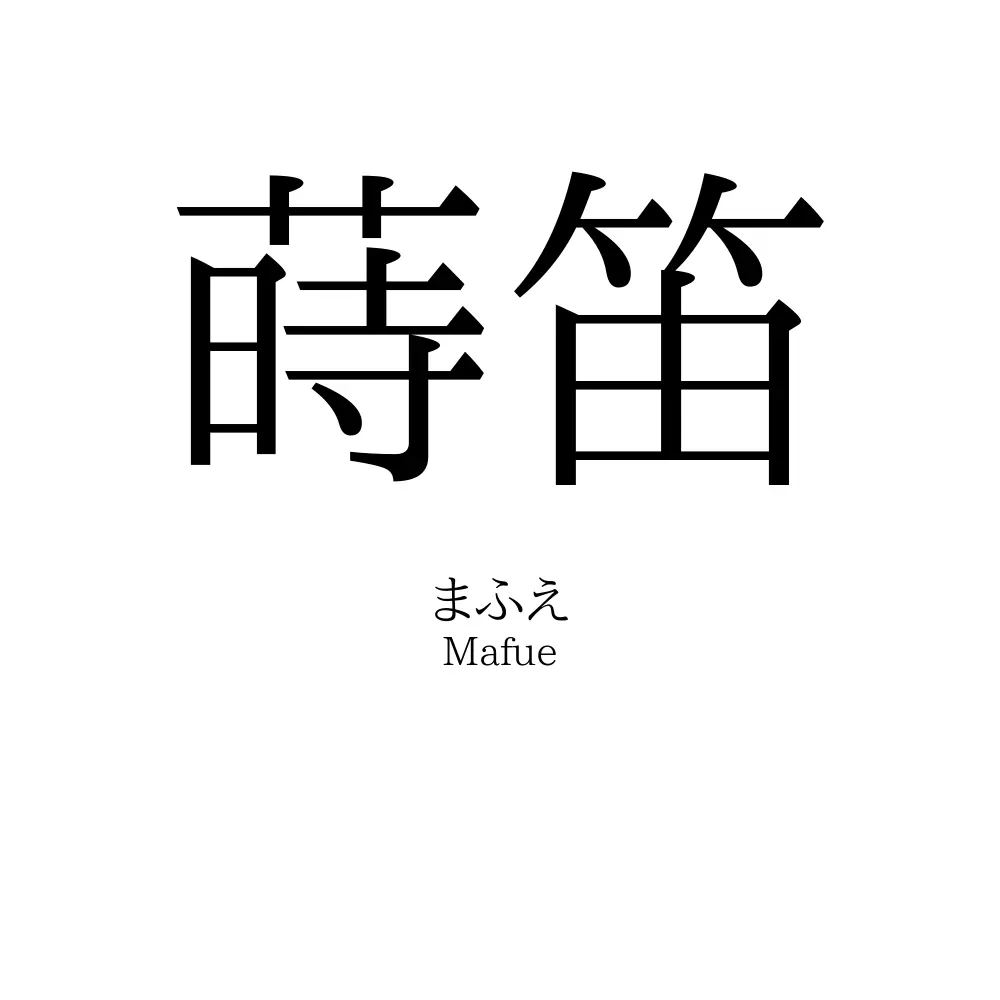 蒔笛