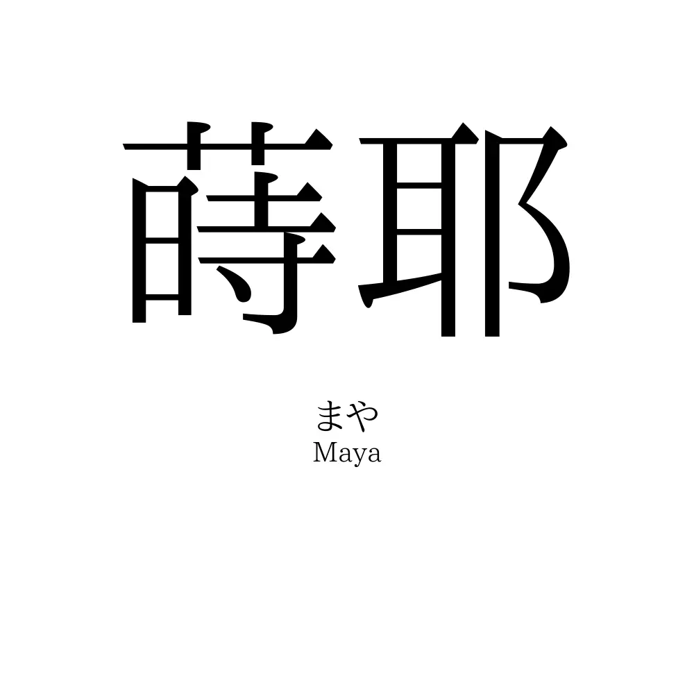 蒔耶