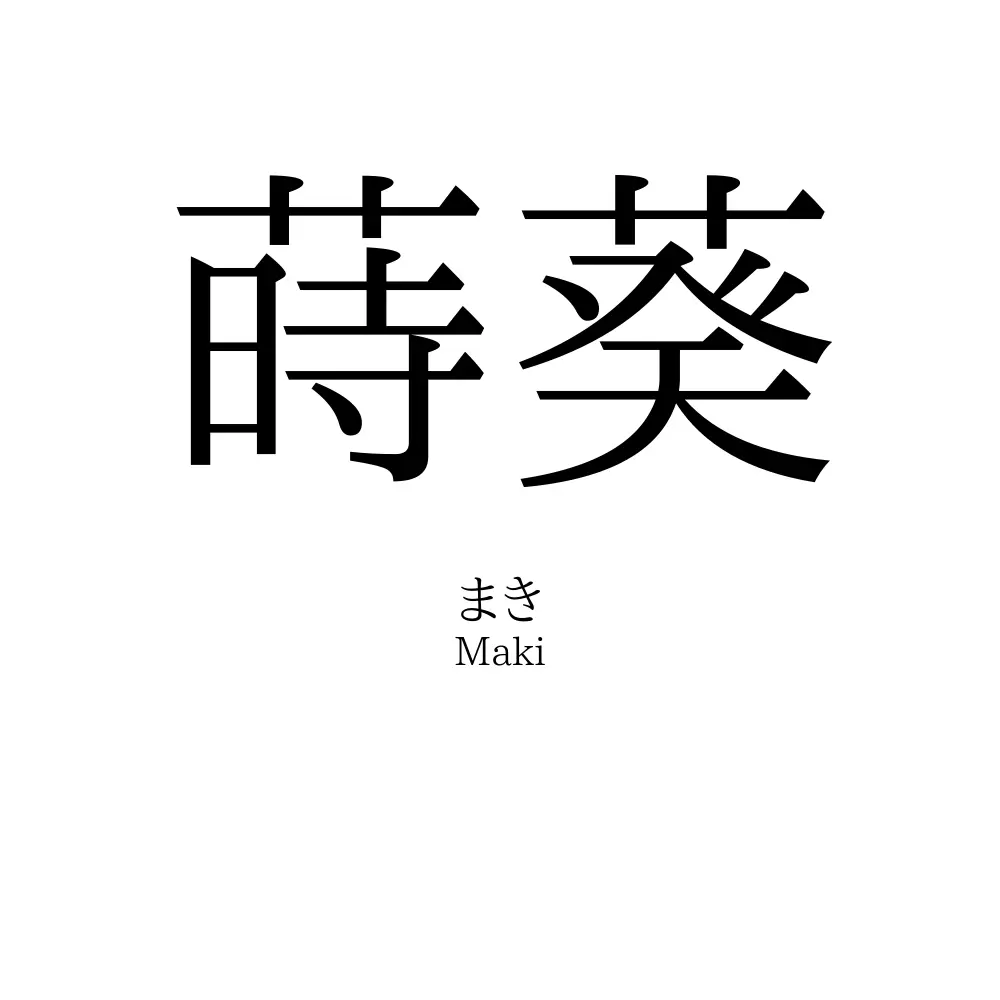 蒔葵