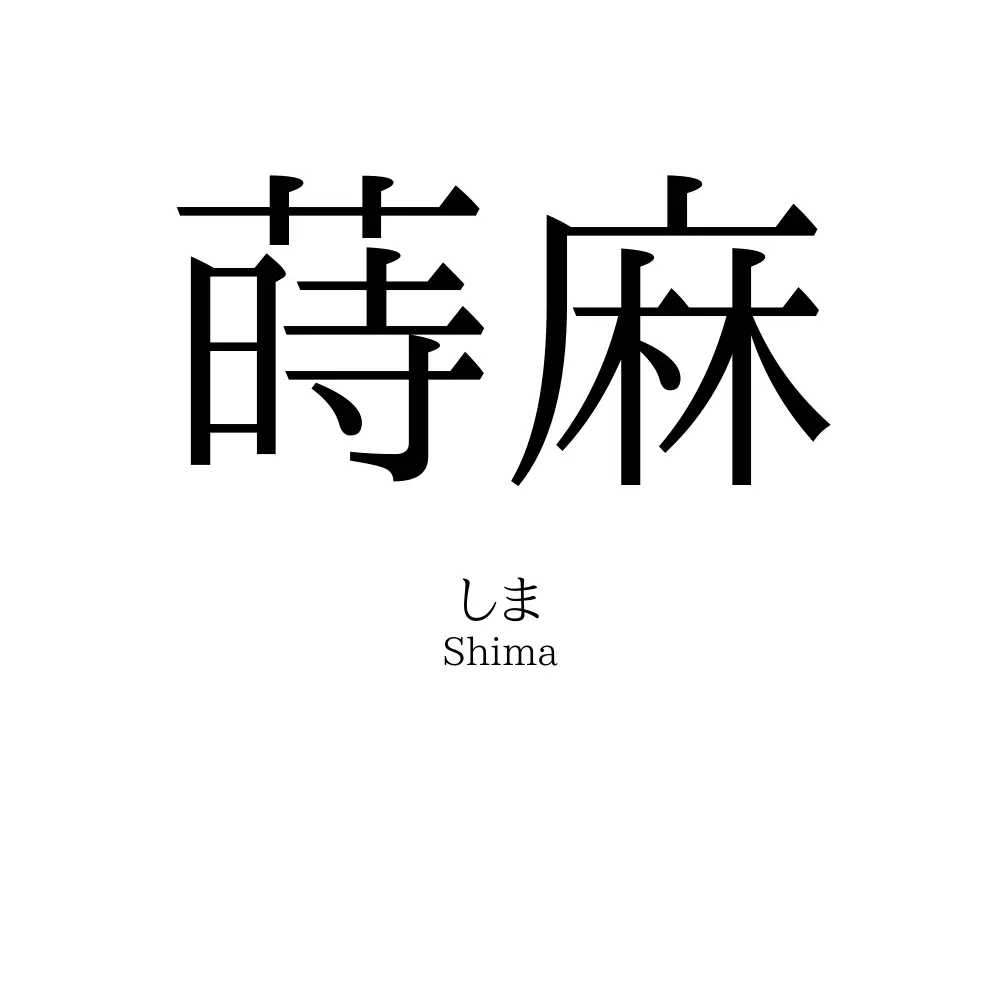 蒔麻