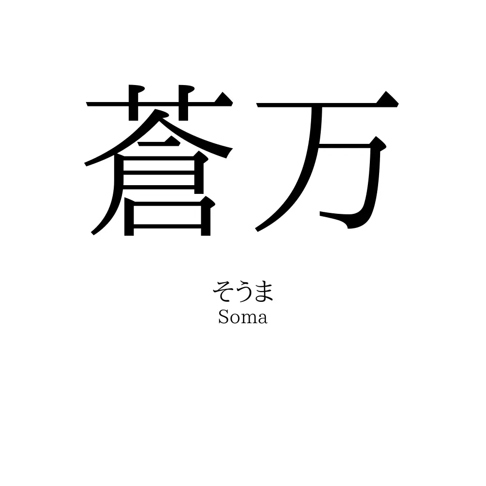 蒼万