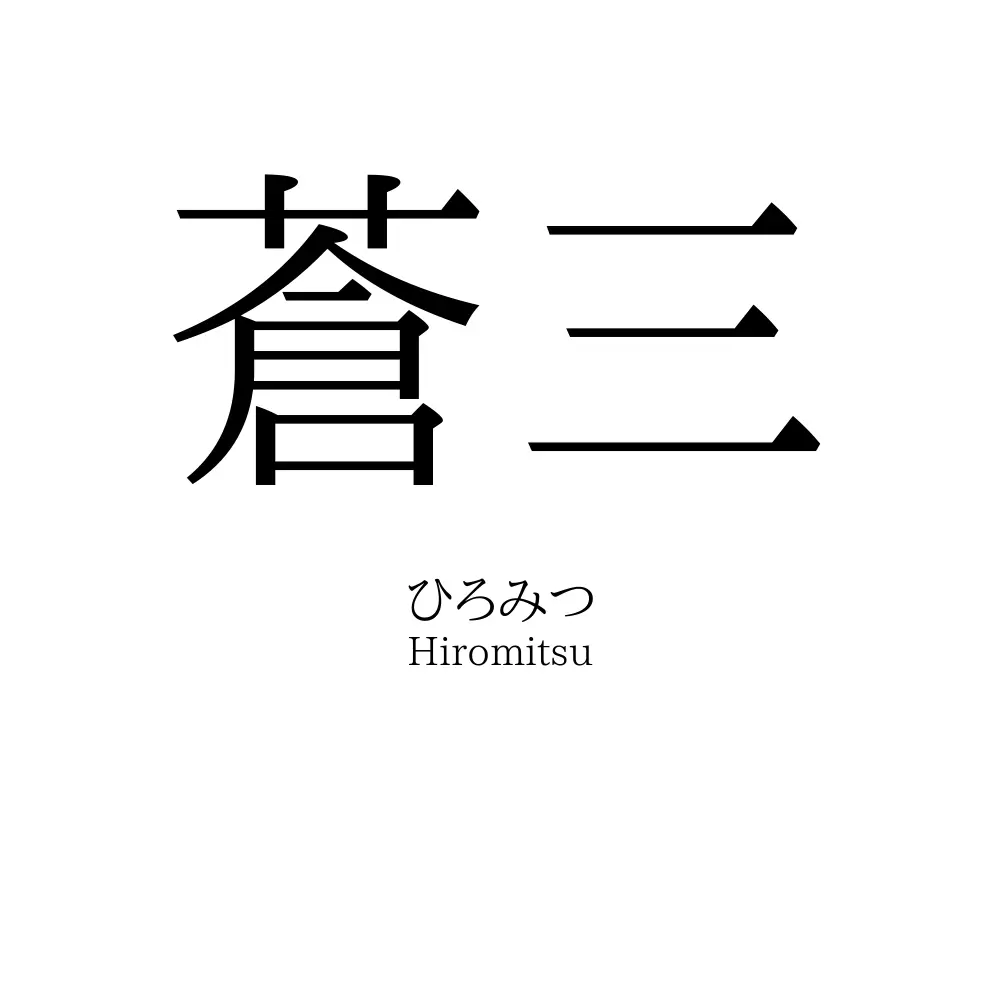蒼三