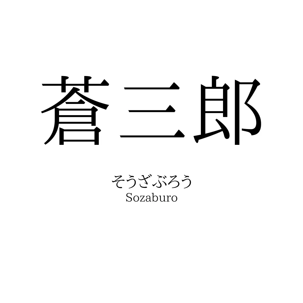 蒼三郎
