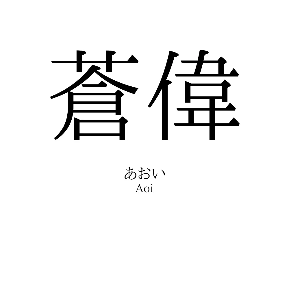 蒼偉
