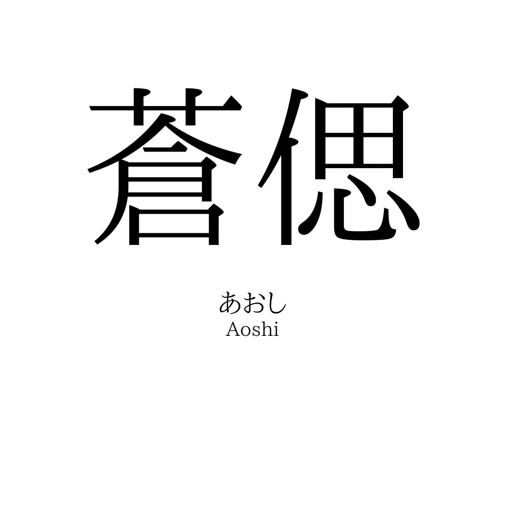 蒼偲