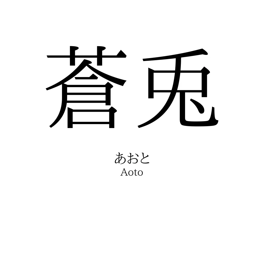 蒼兎