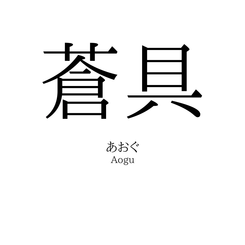 蒼具