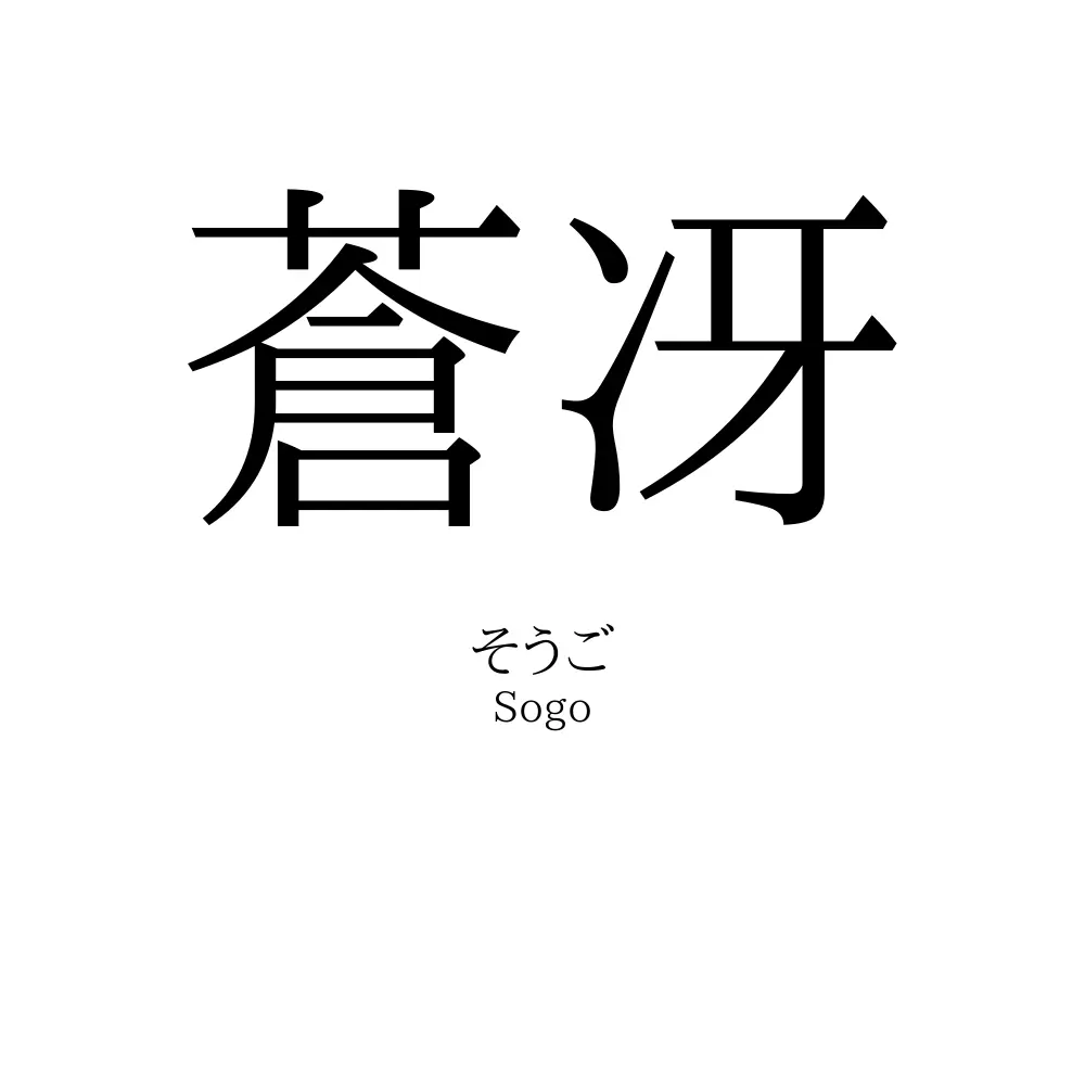 蒼冴
