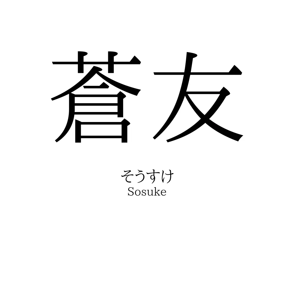 蒼友