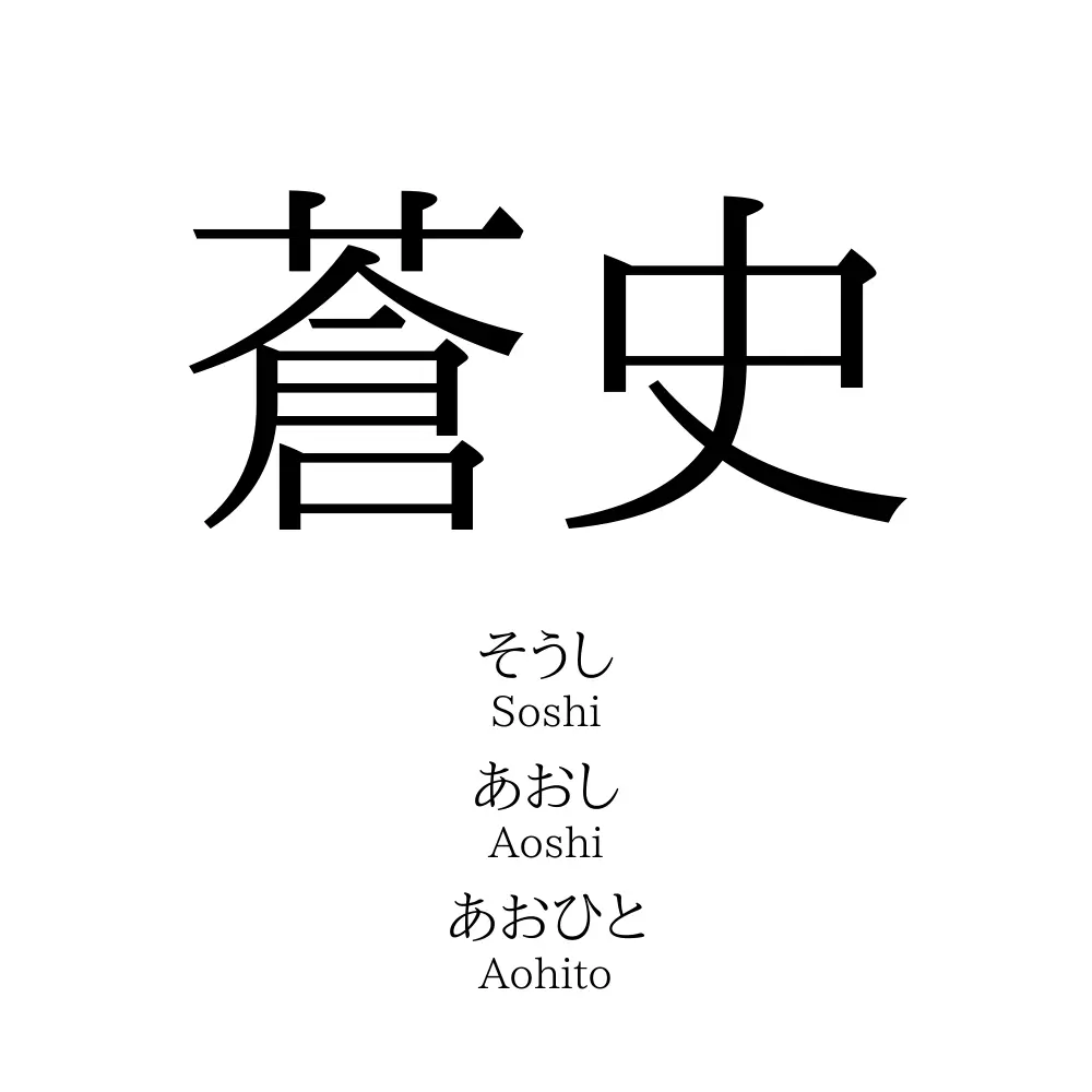 蒼史